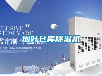 企業(yè)新聞煙葉倉庫除濕機