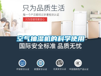 企業新聞空氣抽濕機的科學使用