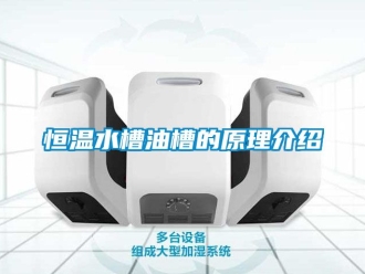 知識(shí)百科恒溫水槽油槽的原理介紹