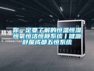 知識百科你一定要了解的恒溫恒濕恒氧恒潔恒靜系統丨健源舒屋成都五恒系統
