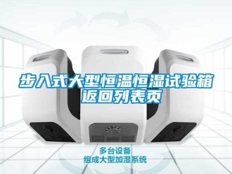 知識百科步入式大型恒溫恒濕試驗箱 返回列表頁