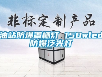 企業(yè)新聞?dòng)驼痉辣峙餆?150wled防爆泛光燈