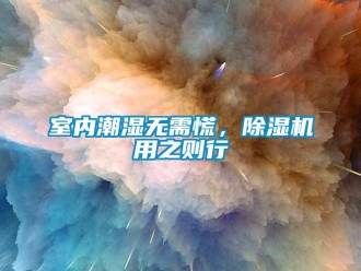 知識百科室內潮濕無需慌，除濕機用之則行