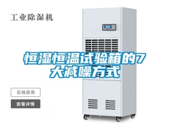 知識(shí)百科恒濕恒溫試驗(yàn)箱的7大減噪方式