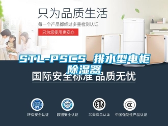 企業新聞STL-PSCS 排水型電柜除濕器