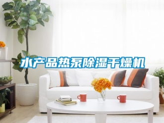 行業新聞水產品熱泵除濕干燥機