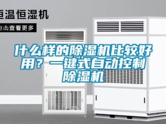 知識百科什么樣的除濕機比較好用？一鍵式自動控制除濕機