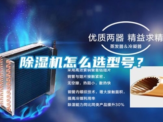 行業新聞除濕機怎么選型號？