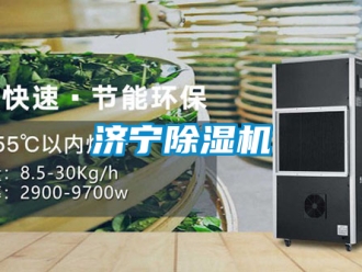 行業(yè)新聞濟(jì)寧除濕機(jī)
