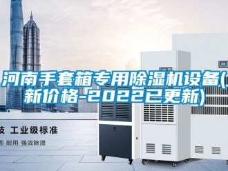 企業(yè)新聞河南手套箱專用除濕機(jī)設(shè)備(新價(jià)格-2022已更新)