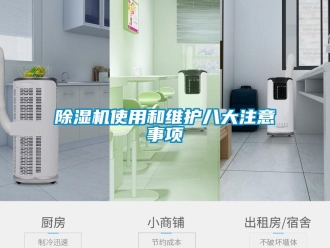 企業新聞除濕機使用和維護八大注意事項