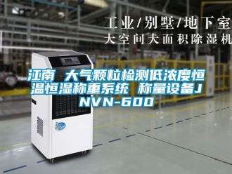 知識(shí)百科江南 大氣顆粒檢測(cè)低濃度恒溫恒濕稱(chēng)重系統(tǒng) 稱(chēng)量設(shè)備JNVN-600