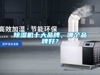 企業新聞除濕機十大品牌，哪個品牌好？