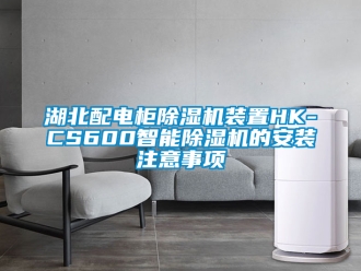 行業新聞湖北配電柜除濕機裝置HK-CS600智能除濕機的安裝注意事項