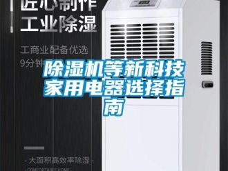 企業新聞除濕機等新科技家用電器選擇指南