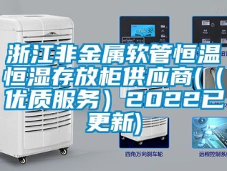 知識百科浙江非金屬軟管恒溫恒濕存放柜供應商(（優質服務）2022已更新)