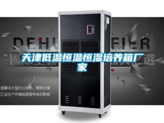 知識百科天津低溫恒溫恒濕培養箱廠家