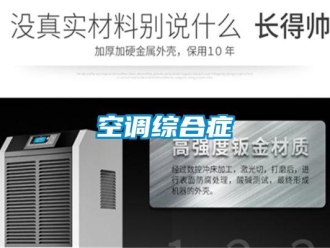 行業(yè)新聞空調(diào)綜合癥