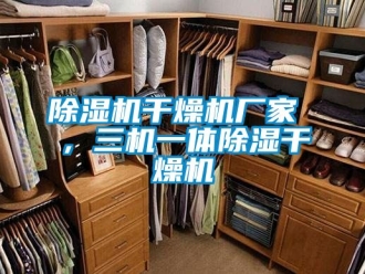 企業新聞除濕機干燥機廠家 ，三機一體除濕干燥機