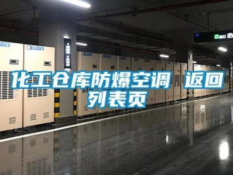 企業新聞化工倉庫防爆空調 返回列表頁