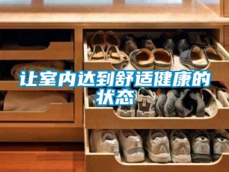 行業(yè)新聞讓室內(nèi)達(dá)到舒適健康的狀態(tài)