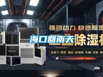 行業(yè)新聞海口回南天