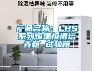知識百科產(chǎn)品名稱：LHS系列恒溫恒濕培養(yǎng)箱 試驗箱