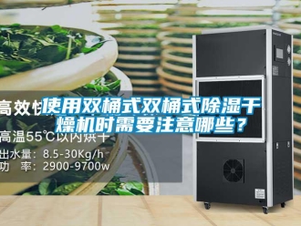 知識(shí)百科使用雙桶式雙桶式除濕干燥機(jī)時(shí)需要注意哪些？