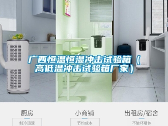 知識(shí)百科廣西恒溫恒濕沖擊試驗(yàn)箱（高低溫沖擊試驗(yàn)箱廠家）