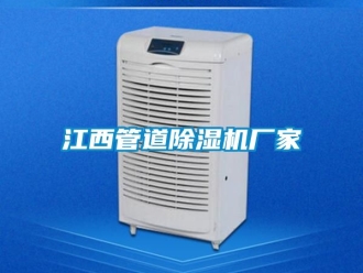 企業新聞江西管道除濕機廠家