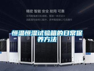 知識百科恒溫恒濕試驗箱的日常保養方法