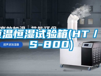 知識百科恒溫恒濕試驗(yàn)箱(HT／HS-800)