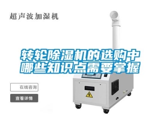 知識百科轉(zhuǎn)輪除濕機(jī)的選購中哪些知識點需要掌握