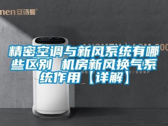 企業新聞精密空調與新風系統有哪些區別 機房新風換氣系統作用【詳解】