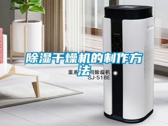 企業新聞除濕干燥機的制作方法