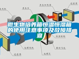 知識百科微生物培養箱恒溫恒濕箱的使用注意事項及故障排查