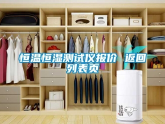 知識(shí)百科恒溫恒濕測(cè)試儀報(bào)價(jià) 返回列表頁