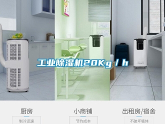 企業新聞工業除濕機20Kg／h