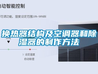 行業新聞換熱器結構及空調器和除濕器的制作方法