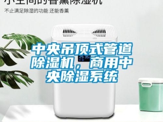 知識百科中央吊頂式管道除濕機，商用中央除濕系統