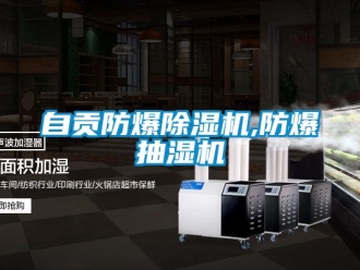 企業新聞自貢防爆除濕機,防爆抽濕機