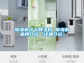 企業(yè)新聞除濕機(jī)什么牌子好 除濕機(jī)品牌介紹【詳細(xì)介紹】