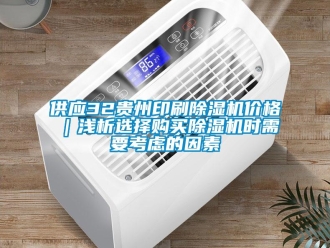 企業新聞供應32貴州印刷除濕機價格｜淺析選擇購買除濕機時需要考慮的因素
