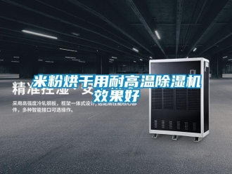 行業(yè)新聞米粉烘干用耐高溫除濕機(jī)效果好