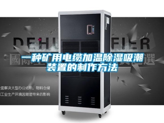 行業新聞一種礦用電纜加溫除濕吸潮裝置的制作方法