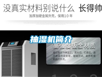 企業新聞抽濕機簡介