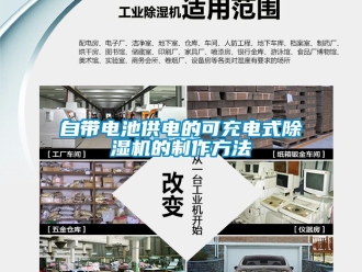 行業新聞自帶電池供電的可充電式除濕機的制作方法