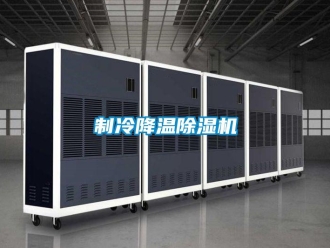 行業新聞制冷降溫除濕機