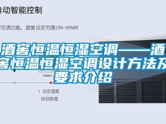 知識百科酒窖恒溫恒濕空調——酒窖恒溫恒濕空調設計方法及要求介紹