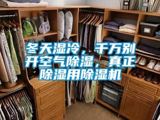行業(yè)新聞冬天濕冷，千萬別開空氣除濕，真正除濕用除濕機